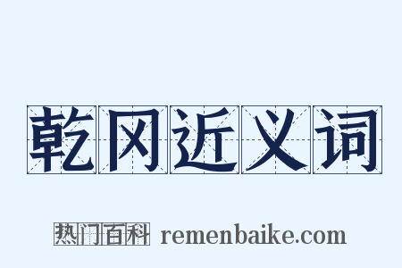 乾冈近义词是什么意思的图片